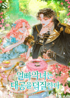 The Villainess Who’s Weak to Pretty Faces Fangirls Over the Grand Duke Cover