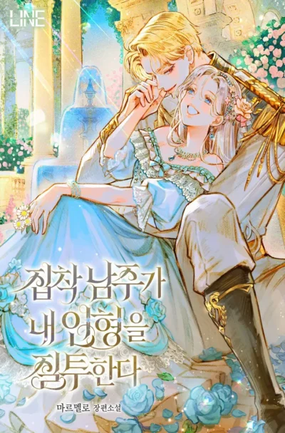 The Obsessive Male Lead Is Jealous Of My Doll Cover